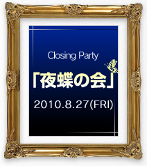 Closing Party「夜蝶の会」