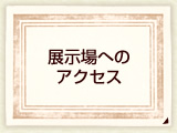 展示場へのアクセス