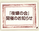 『夜蝶の会』開催のお知らせ