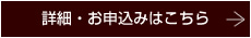 詳細・お申し込みはこちら