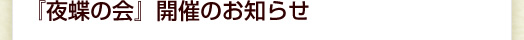 『夜蝶の会』開催のお知らせ