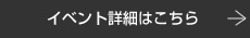 イベント詳細はこちら