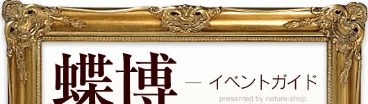 蝶博 nature-shopイベントガイド