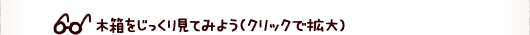 木製標本箱のすすめ 木箱をじっくり見てみよう(クリックで拡大)