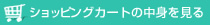 ショッピングカートの中身を見る