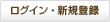 新規登録・ログイン