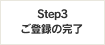 Step3　ご登録の完了